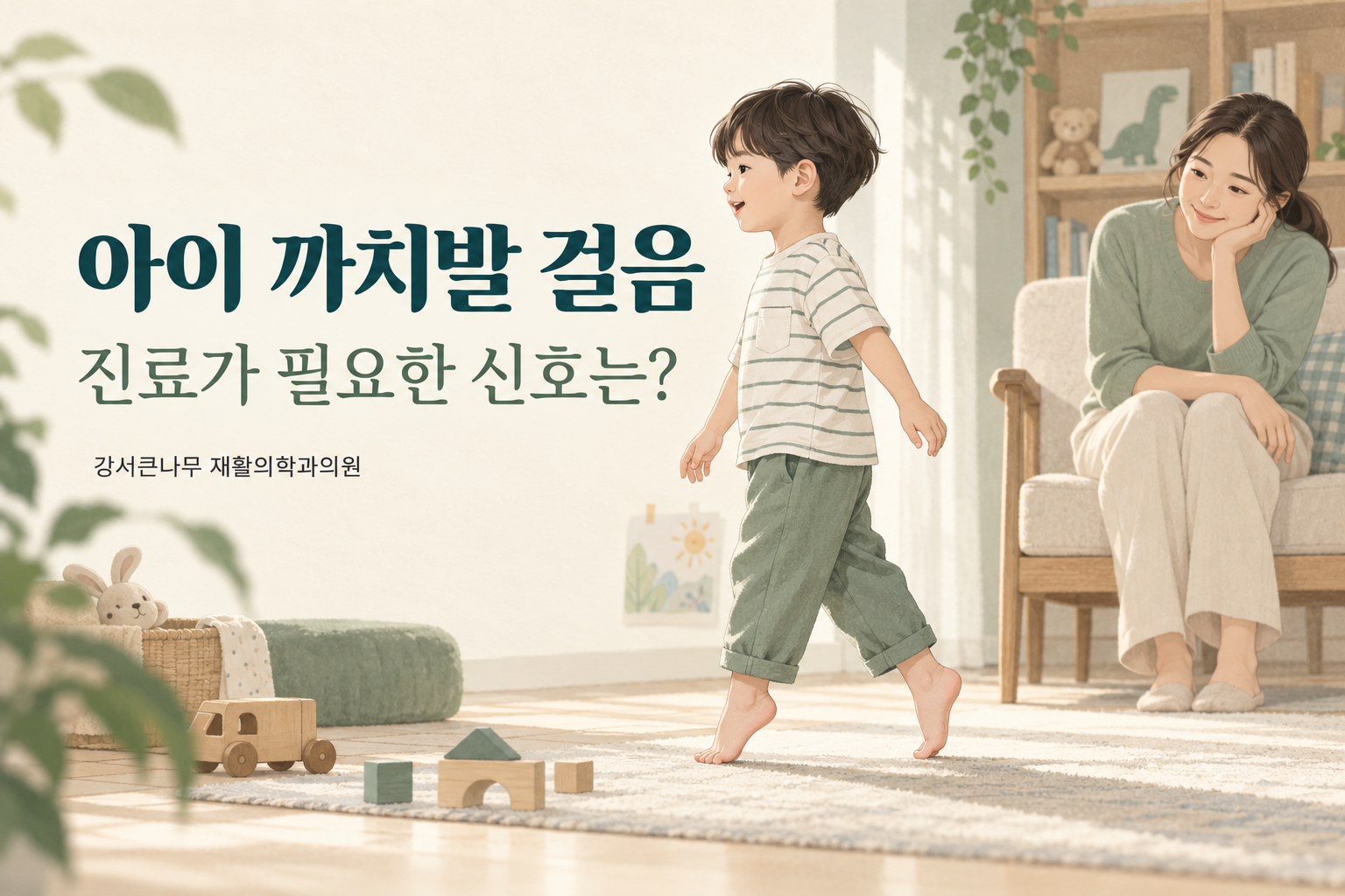 아이 까치발 걸음, 진료가 필요한 신호와 평가 과정
